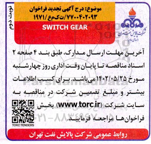 تجدید فراخوان  SWITCH GEAR - نوبت دوم