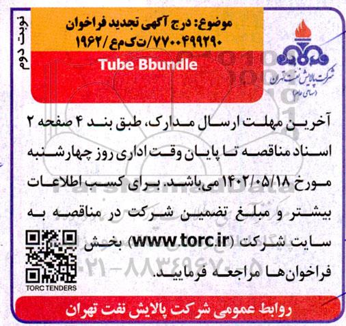 تجدید فراخوان tube Bbundle  - نوبت دوم