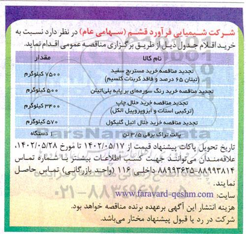 تجدید مناقصه خرید مستربچ سفید (تیتان 65 درصد و فاقد کربنات کلسیم) و...