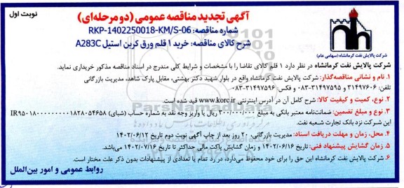 تجدید مناقصه خرید یک قلم ورق کربن استیل A283C