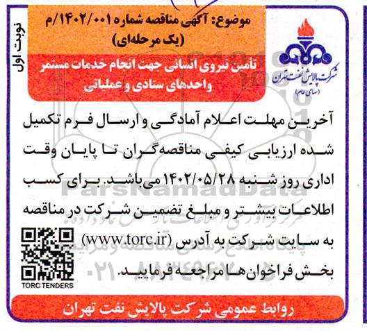مناقصه تامین نیروی انسانی جهت انجام خدمات مستمر واحدهای ستادی و عملیاتی 