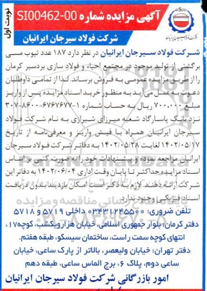مزایده 187 عدد تیوب مسی برگشتی از تولید موجود در مجتمع احیا