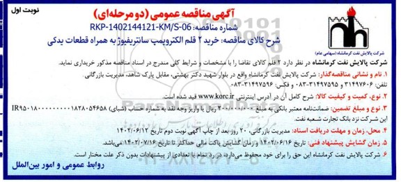 مناقصه خرید 2 قلم الکتروپمپ سانتریفیوژ به همراه قطعات یدکی 