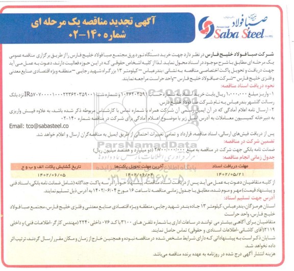 مناقصه خرید دستگاه نورد ورق تجدید 