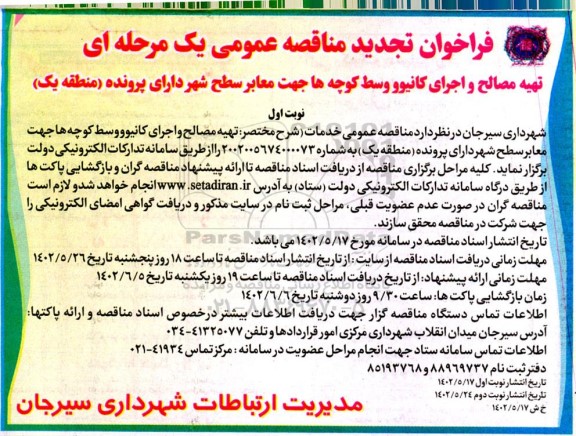 تجدید فراخوان مناقصه تهیه مصالح و اجرای کانیوو وسط کوچه ها جهت معابر سطح شهر دارای پرونده (منطقه یک )