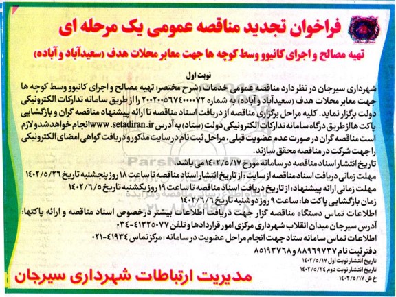 تجدید فراخوان مناقصه تهیه مصالح و اجرای کانیوو وسط کوچه ها 