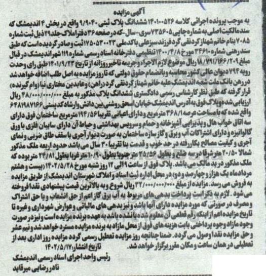 مزایده فروش ملک به مساحت 368.1 مترمربع قدمت 30 سال سه خوابه