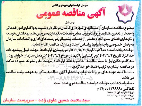 مناقصه , مناقصه  واگذاری امور خدماتی و واحدهای تدفین تنظیف و رفت و روب معابر 
