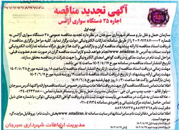 مناقصه اجاره 35 دستگاه سواری آژانس تجدید 
