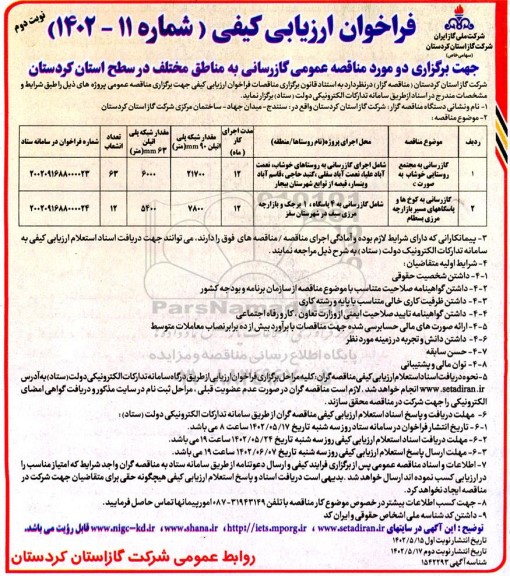 فراخوان ارزیابی کیفی مناقصه عمومی گازرسانی به مناطق مختلف...نوبت دوم