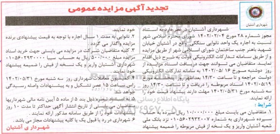 مزایده اجاره یک واحد نانوایی سنگکی تجدید