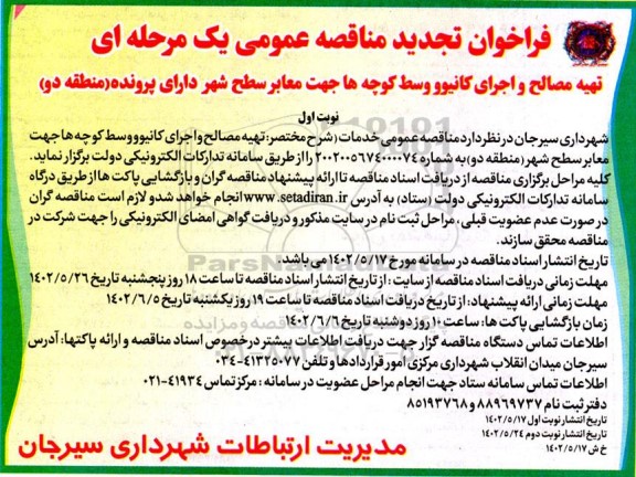 فراخوان مناقصه تجدید تهیه مصالح و اجرای کانیو و وسط کوچه ها جهت معابر سطح