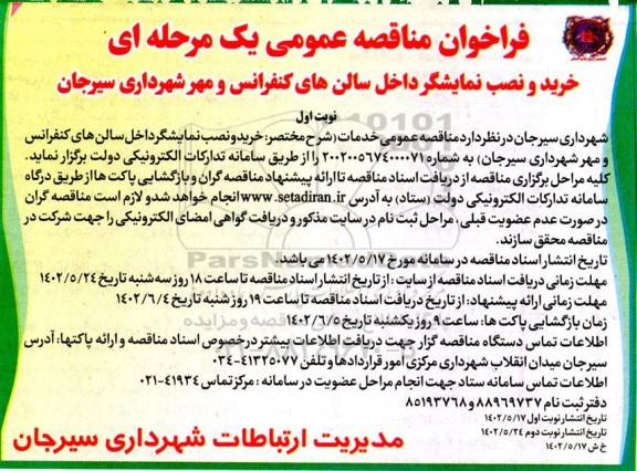  مناقصه خرید و نصب نمایشگر داخل سالن های کنفرانس