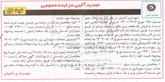 تجدید مزایده فروش یک قطعه زمین