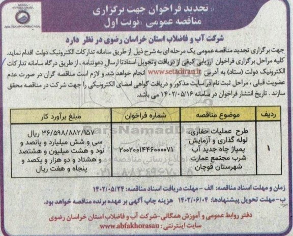 مناقصه طرح عملیات حفاری، لوله گذاری و آزمایش پمپاژ چاه جدید آب شرب -تجدید 