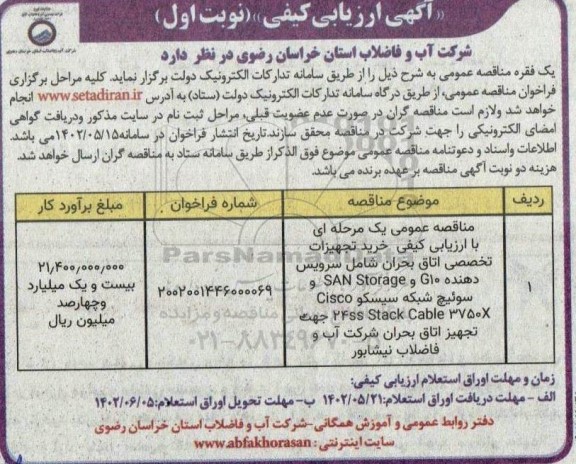مناقصه عمومی یک مرحله ای با ارزیابی کیفی خرید تجهیزات تخصصی اتاق بحران