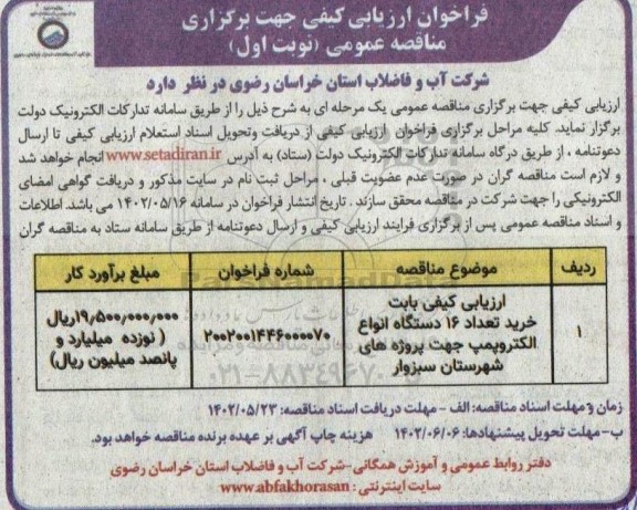 ارزیابی کیفی بابت خرید تعداد 16 دستگاه انواع الکتروپمپ