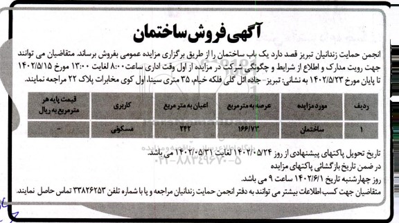 مزایده فروش ساختمان عرصه 166.73 مترمربع 