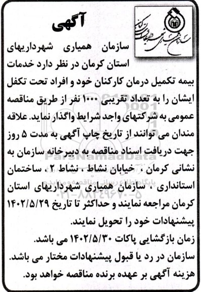 مناقصه خدمات بیمه تکمیل درمان کارکنان