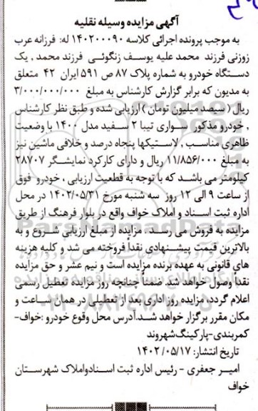 مزایده فروش یکدستگاه سواری تیبا 2 سفید مدل 1400
