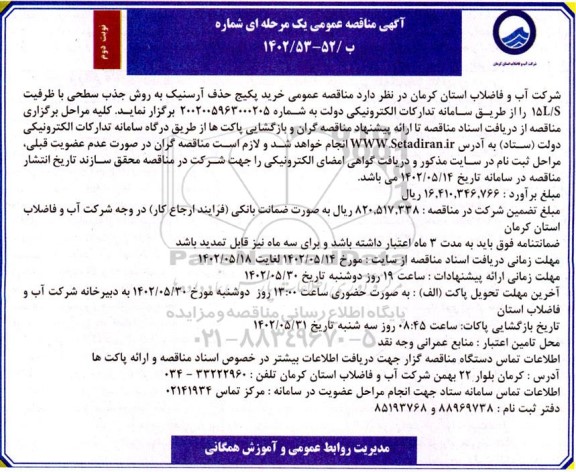مناقصه خرید پکیج حذف آرسنیک - نوبت دوم 