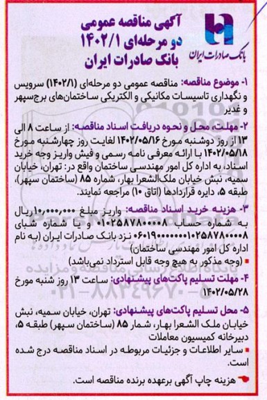 مناقصه سرویس و نگهداری تاسیسات مکانیکی و الکتریکی ساختمان ها