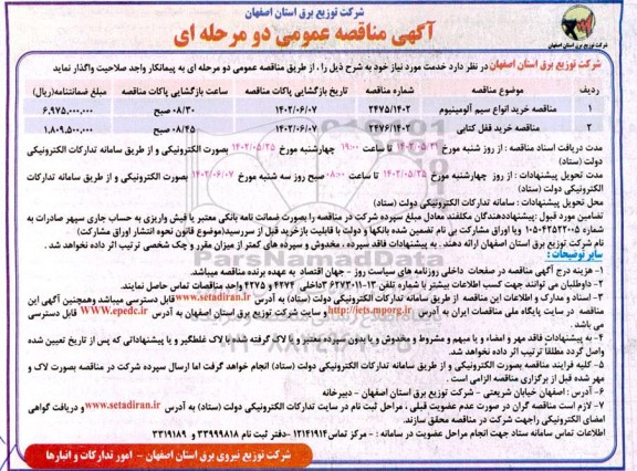 مناقصه خرید انواع سیم آلومینیوم ...