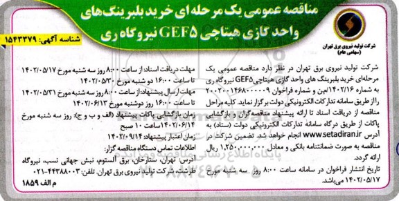 مناقصه خرید بلبرینگ های واحد گازی هیتاچی GEF5 نیروگاه ری