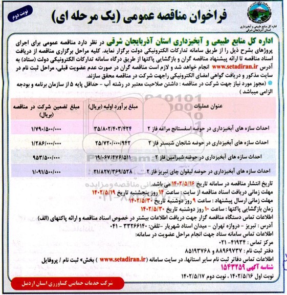 مناقصه احداث سازه های آبخیزداری نوبت دوم 