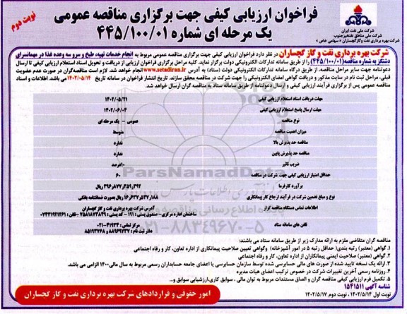 فراخوان ارزیابی کیفی انجام خدمات تهیه، طبخ و سرو سه وعده غذا نوبت دوم 