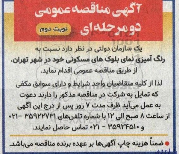 مناقصه رنگ آمیزی نمای بلوک های مسکونی نوبت دوم