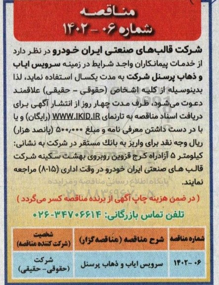 مناقصه سرویس ایاب و ذهاب پرسنل 