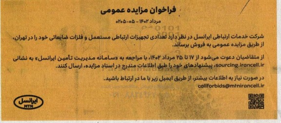 مزایده تعدادی تجهیزات ارتباطی مستعمل و فلزات ضایعاتی 