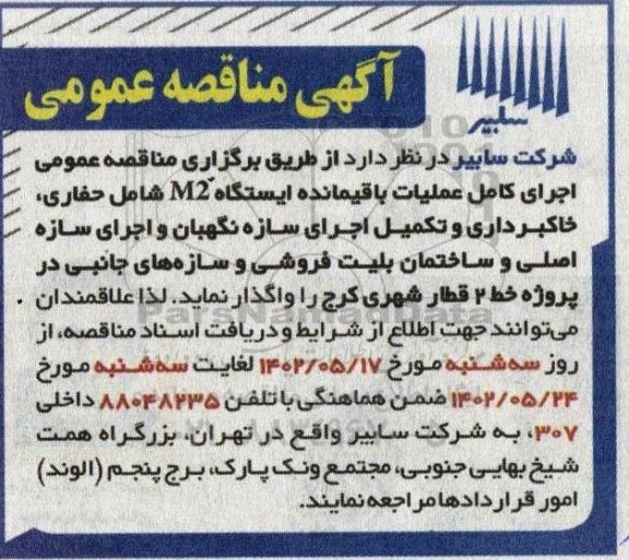 مناقصه اجرای کامل عملیات باقیمانده ایستگاه M2 