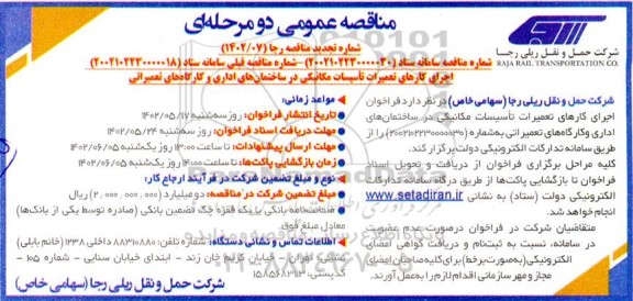 تجدید مناقصه عمومی اجرای کارهای تعمیرات تاسیسات مکانیکی در ساختمان های اداری و کارگاه های تعمیراتی 