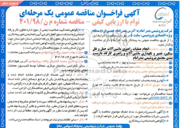  فراخوان مناقصه انجام عملیات راهبری ماشین آلات حمل و نقل سنگین ، تعمیر و نگهداری ماشین آلات  - نوبت دوم 