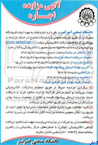 مزایده اجاره فضا به جهت ایجاد فروشگاه مصرف