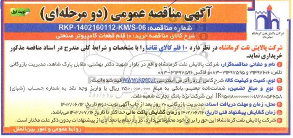 مناقصه خرید 10 قلم قطعات کامپیوتر صنعتی