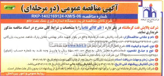 مناقصه خرید دستگاه اندازه گیری نمک نفت خام 