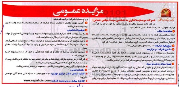 مزایده فروش خانه مسکونی یک طبقه دارای عرصه به مساحت 210.5 مترمربع