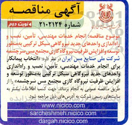 مناقصه انجام خدمات مهندسی، تامین، نصب و راه اندازی واحدهای جدید نیروگاهی  - نوبت دوم 