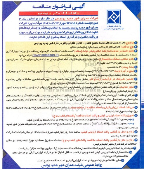 مناقصه اجرای عملیات باقیمانده مجتمع تجاری - اداری  ـ نوبت دوم