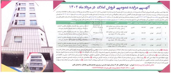  مزایده عمومی فروش املاک
