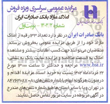 مزایده فروش 133 رقبه از املاک مازاد