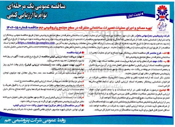 مناقصه عمومی تهیه مصالح و اجرای عملیات تعمیرات ساختمانی متفرقه 