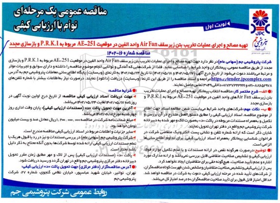 مناقصه عمومی تهیه مصالح و اجرای عملیات تخریب بتن زیر سقف Air Fan واحد الفین 