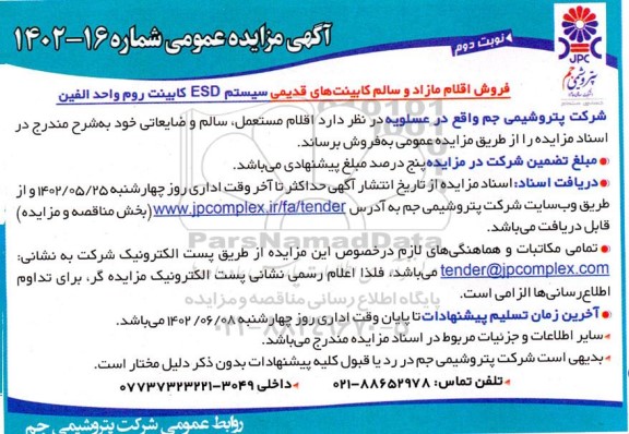 فروش اقلام مازاد و سالم کابینت های قدیمی سیستم esd کابینت روم و واحد الفین - نوبت دوم