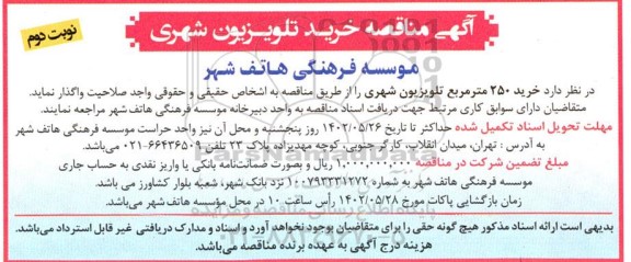مناقصه خرید 250 مترمربع تلویزیون شهری