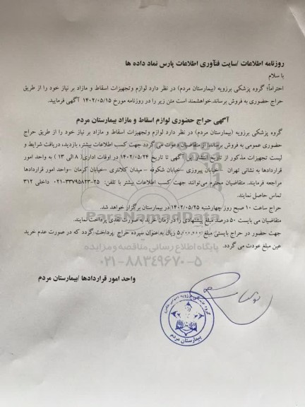 حراج حضوری لوازم اسقاط و مازاد بیمارستان