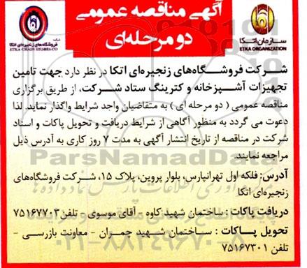 مناقصه تامین تجهیزات آشپزخانه و کترینگ ستاد 